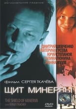 Poster for Щит Минервы