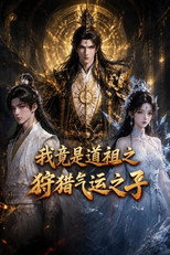 我竟是道祖之狩猎气运之子 poster