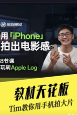 影视飓风-只看8节课,用iPhone拍出电影感 poster