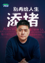 超级问诊:别再给人生添堵 poster