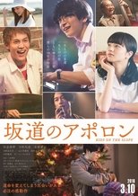 映画『坂道のアポロン』のポスター