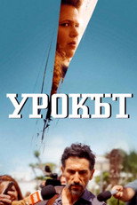Урокът