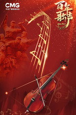 百年歌声 poster
