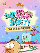 土豆逗严肃科普：如果数学消失了！ poster