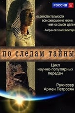По следам тайны poster