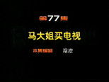 闲人马大姐 1x77 (S01E77)
