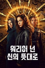 워리어 넌: 신의 뜻대로