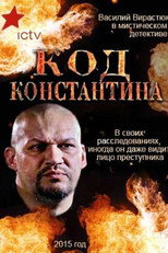 Код Константина poster