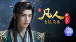 凡人修仙传 1x159 (S01E159)
