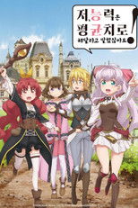 저, 능력은 평균치로 해달라고 말했잖아요!