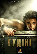 Гудіні (2014)