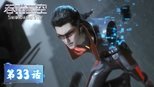 吞噬星空 1x33 (S01E33)