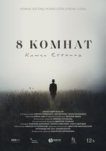 8 комнат. Ключи Есенина