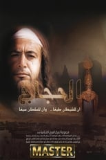 Poster for الحجاج