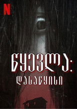 呪怨：呪いの家