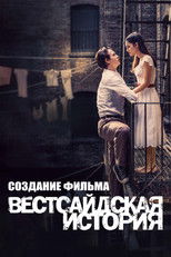 Создание Фильма "Вестсайдская История"
