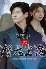 李潜之潜龙出海 poster