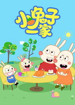 小兔子一家 poster