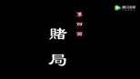 赌局