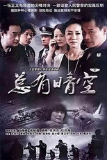 总有晴空 poster