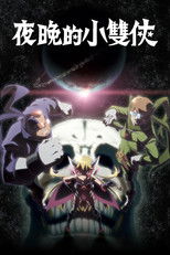 夜之小双侠