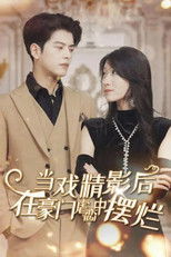 戏精影后的自我修养 poster