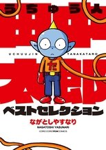 うちゅう人田中太郎 (2000)