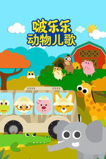 啵乐乐动物儿歌 poster