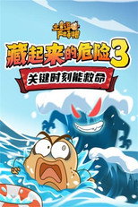 土豆逗严肃科普：藏起来的危险3 poster