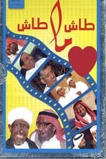 AR - مسلسل طاش ما طاش ج19