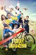 Poster di 我的！体育老师