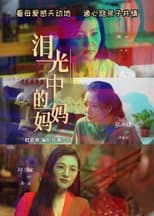 Poster for 泪光中的妈妈 