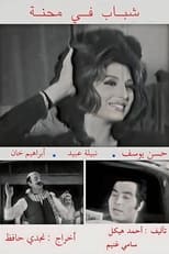 Poster for شباب في محنة