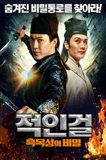 적인걸: 흑목성의 비밀