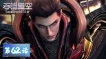 吞噬星空 1x62 (S01E62)