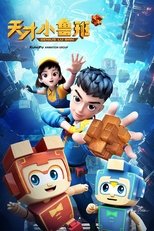 Watch 天才小鲁班 (2024)