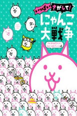にゃんこ大戦争 特别上映