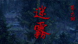 迷雾