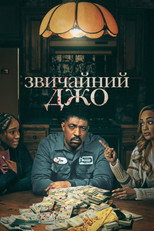 Звичайний Джо (2023)