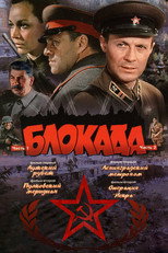 Блокада (Коллекция)