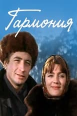 Poster for Гармония