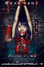 Poster for 致命怪谈