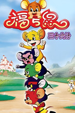 福五鼠之三十六计 (2007) poster