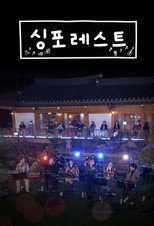 싱포레스트 poster