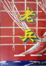 老兵 poster