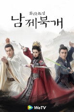 華山論劍之南帝北丐 poster