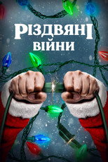 Різдвяні війни (2021)