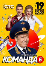 Poster for Команда Б Season 1