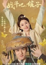 战斗吧，娘子 poster