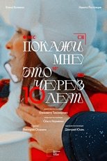 Покажи мне это через 10 лет main poster